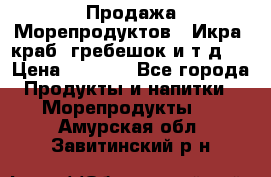 Продажа Морепродуктов. (Икра, краб, гребешок и т.д.) › Цена ­ 1 000 - Все города Продукты и напитки » Морепродукты   . Амурская обл.,Завитинский р-н